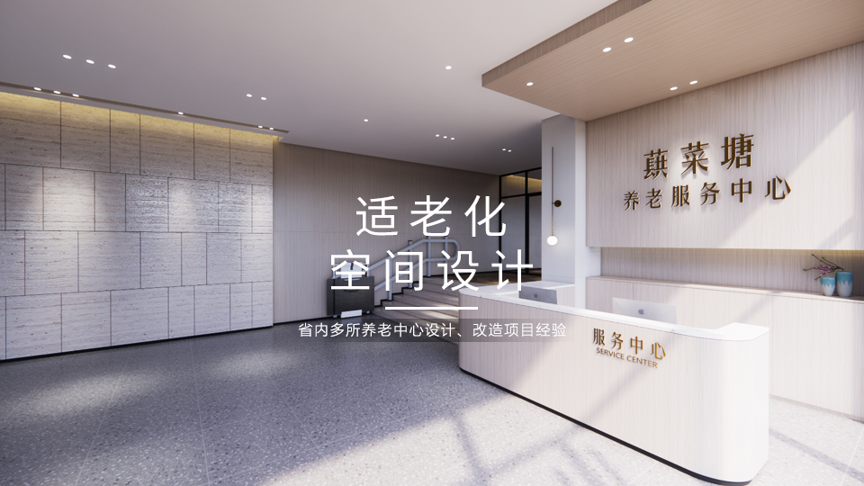 南昌意质养老院设计